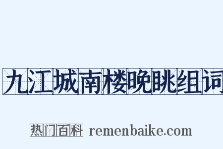 九江城南楼晚眺组词是什么意思的图片